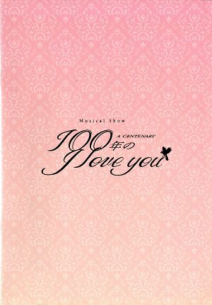 Musical Show ～A CENTENARY～　「100年の I love you」　幕別町百年記念ホール公演プログラム