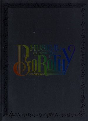 ミュージカル　ドロシー～オズの魔法使い～　全国公演プログラム