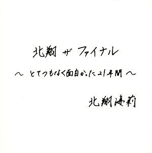 北翔海莉　写真集　北翔　ザ・ファイナル～とてつもなく面白かった21年間～