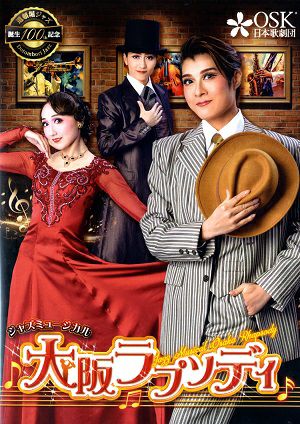 大阪ラプソディ　2024年2月扇町ミュージアム・キューブ公演　OSK日本歌劇団(DVD)