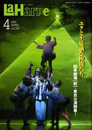 劇団四季　ラ・アルプ　2004年4月号