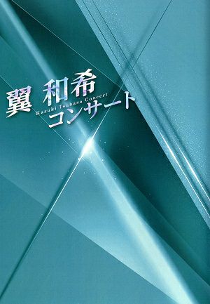翼和樹コンサート　OSK日本歌劇団　福井・東京・香川・栃木公演プログラム