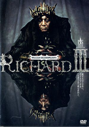 リチャードIII世（DVD) 
