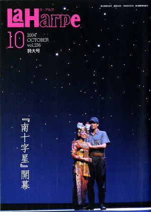劇団四季　ラ・アルプ　2004年10月号
