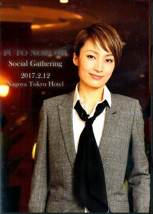 望海風斗　お茶会「星逢一夜/La Esmeralda」　（2017/02/12）(DVD)