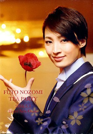 望海風斗　お茶会「るろうに剣心」　（2016/05/01）(DVD)