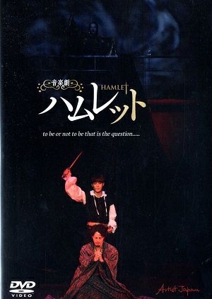  音楽劇「ハムレット」 2019 天空劇場公演（DVD) 