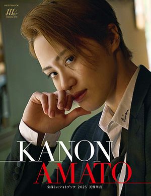 宝塚１stフォトブック 2025　天飛華音