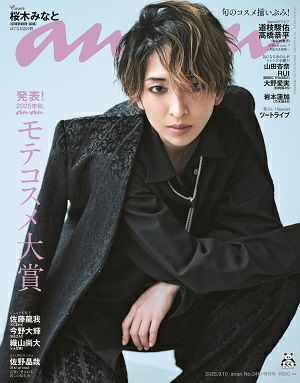 anan　2461号スペシャルエディション（表紙：桜木みなと）