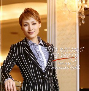 望海風斗　お茶会写真集　「ケイレブ・ハント/Greatest HITS!」（2016.10.30）