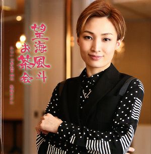 望海風斗　お茶会写真集　「幕末太陽傳/Dramatic“S”!」（2017.05.04）