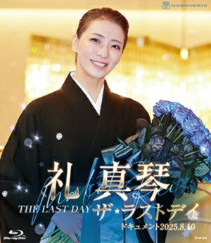 礼真琴　ザ・ラストデイ (Blu-ray)