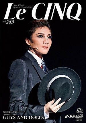 ル・サンク　Le Cinq Vol.249