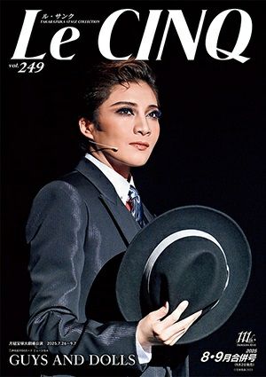 ル・サンク Le Cinq Vol.249＜中古品＞ | 宝塚アン
