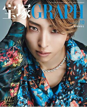 宝塚グラフ　2025年10月号