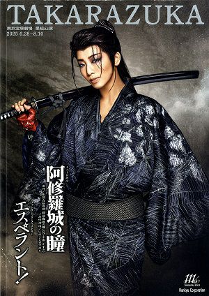  阿修羅城の瞳/エスペラント！　星組　東京公演プログラム