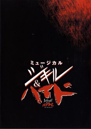 ジキル＆ハイド　日生劇場公演プログラム（2005年）