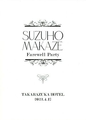 真風涼帆　Farewell Party （2023/04/17） (DVD+写真集)