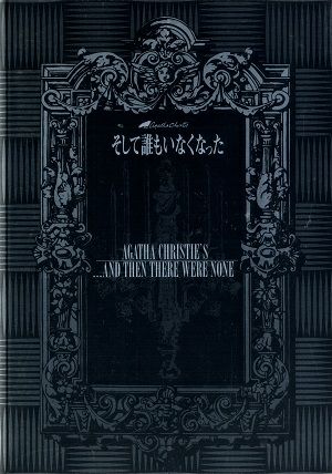 そして誰もいなくなった　東京・大阪・福岡公演プログラム