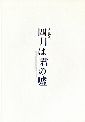 四月は君の嘘　東京・群馬・愛知・兵庫・富山・福岡公演プログラム