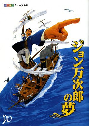 ジョン万次郎の夢　劇団四季　自由劇場公演プログラム