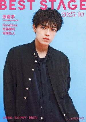 BEST STAGE 2025年10月号 vol.205