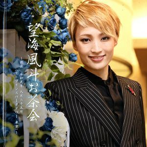 望海風斗　お茶会写真集　「壬生義士伝/Music Revolution!」（2019.08.25）