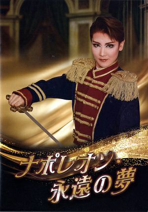 ナポレオン・永遠の夢　歌劇 ザ・レビュー ハウステンボス　チームハート　福岡公演プログラム
