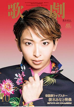 歌劇　2025年10月号