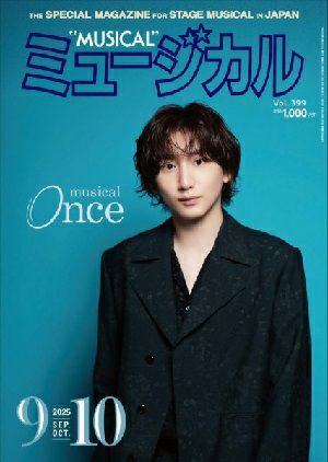 ミュージカル　2025年9・10月号