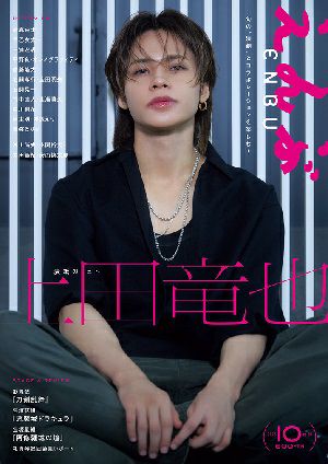 えんぶ　2025年10月号