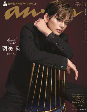 anan　2466号スペシャルエディション（表紙：朝美絢）