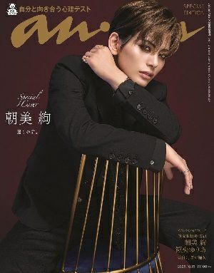 anan　2466号スペシャルエディション（表紙：朝美絢）