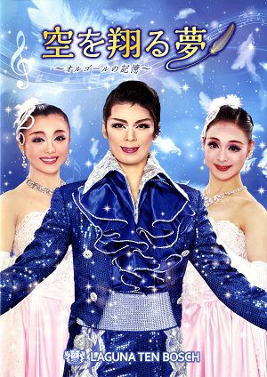 空を翔る夢～オルゴールの記憶～　 歌劇 ザ・レビュー ハウステンボス　ラグーナ公演プログラム