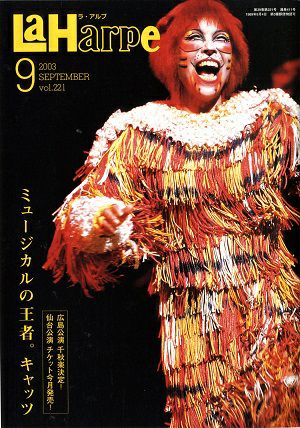劇団四季　ラ・アルプ　2003年9月号