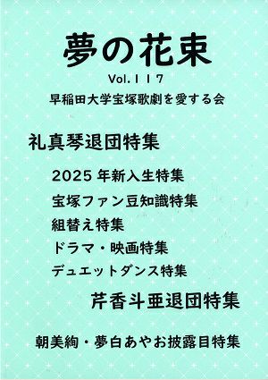夢の花束　vol.117
