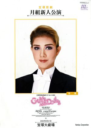  GUYS AND DOLLS　月組　大劇場新人公演プログラム（雅耀）