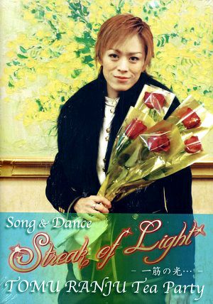 蘭寿とむ お茶会「Streak of Light －一筋の光…－」（2012/12/09