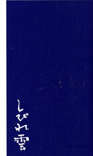 しびれ雲/KERA・MAP #010　東京・兵庫・北九州・新潟公演プログラム