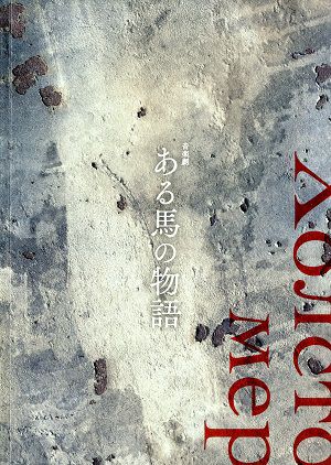 ある馬の物語　世田谷パブリックシアター公演プログラム