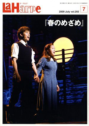  劇団四季　ラ・アルプ　2009年7月号