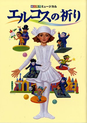 エルコスの祈り　劇団四季　全国公演プログラム（2016年）