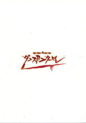 ダンスカンタービレ　2017　博品館劇場公演プログラム