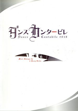 ダンスカンタービレ　2018　博品館劇場公演プログラム