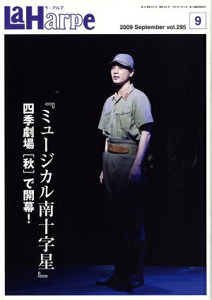 劇団四季　ラ・アルプ　2009年9月号