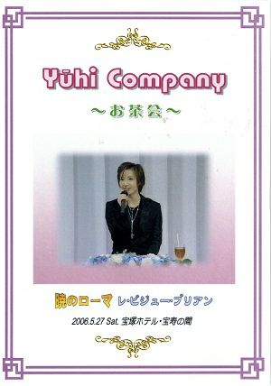 個人 | 宝塚アン