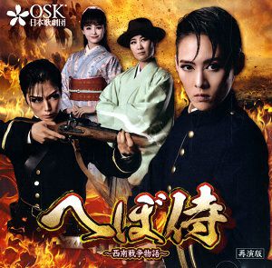 へぼ侍～西南戦争物語～　OSK日本歌劇団　再演版/ライブ版 (CD)