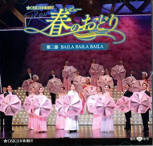 レビュー春のおどり 第二部 BAILA BAILA BAILA　ライブ版／OSK日本歌劇団(CD)