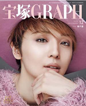 宝塚グラフ　2025年12月号