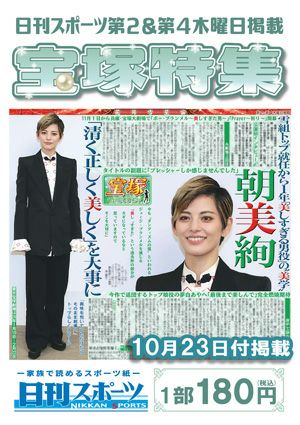 日刊スポーツ新聞　特集：朝美絢 2025/10/23号
